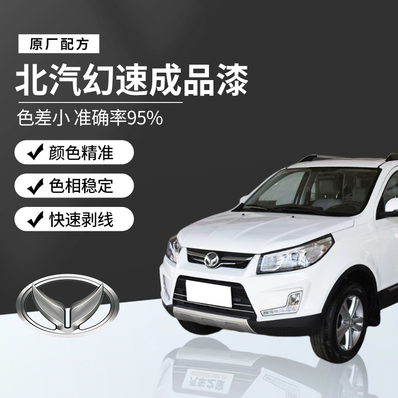 北汽幻速轿车汽车成品漆专车专用喷漆原厂车漆金属色母漆