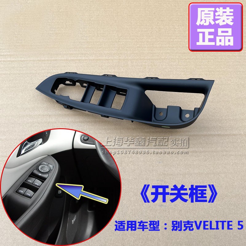 别克微蓝5VELITE5门窗玻璃升降器开??关框边窗开??关面板原厂配件