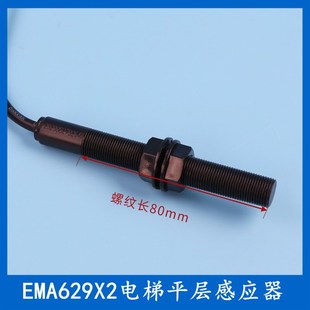 EMA629X2奥 斯星玛快速快意电梯平层感应器光电烟杆全丝螺纹开关