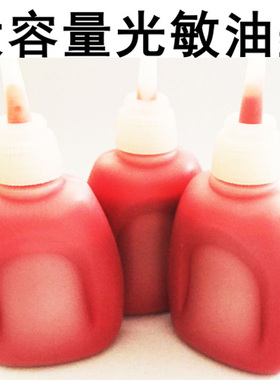 大瓶装光敏专用印油红色蓝色黑色绿色紫色卡通教师印章油光敏油墨