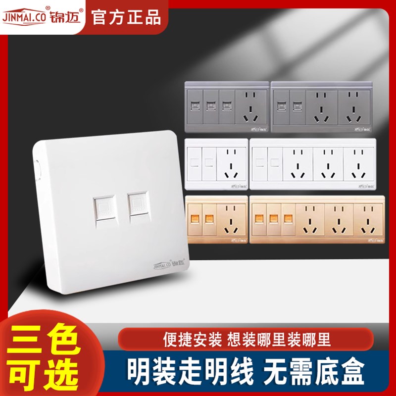 锦迈明装开关插座家用二位网络两口网线双电脑带超五类多模块面板