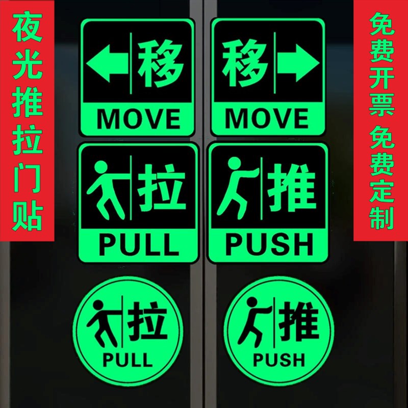 推拉门贴纸玻璃门推拉创意夜光提示牌定制左右移门酒店商场办公室