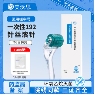 美沃思192一次性无菌皮肤滚针医用点刺针脸部械字号水光微针滚轮