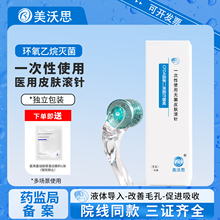 美沃思一次性无菌192皮肤滚针点刺针医用械字号护肤水光微针滚轮