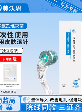 美沃思一次性无菌192皮肤滚针点刺针医用械字号护肤水光微针滚轮