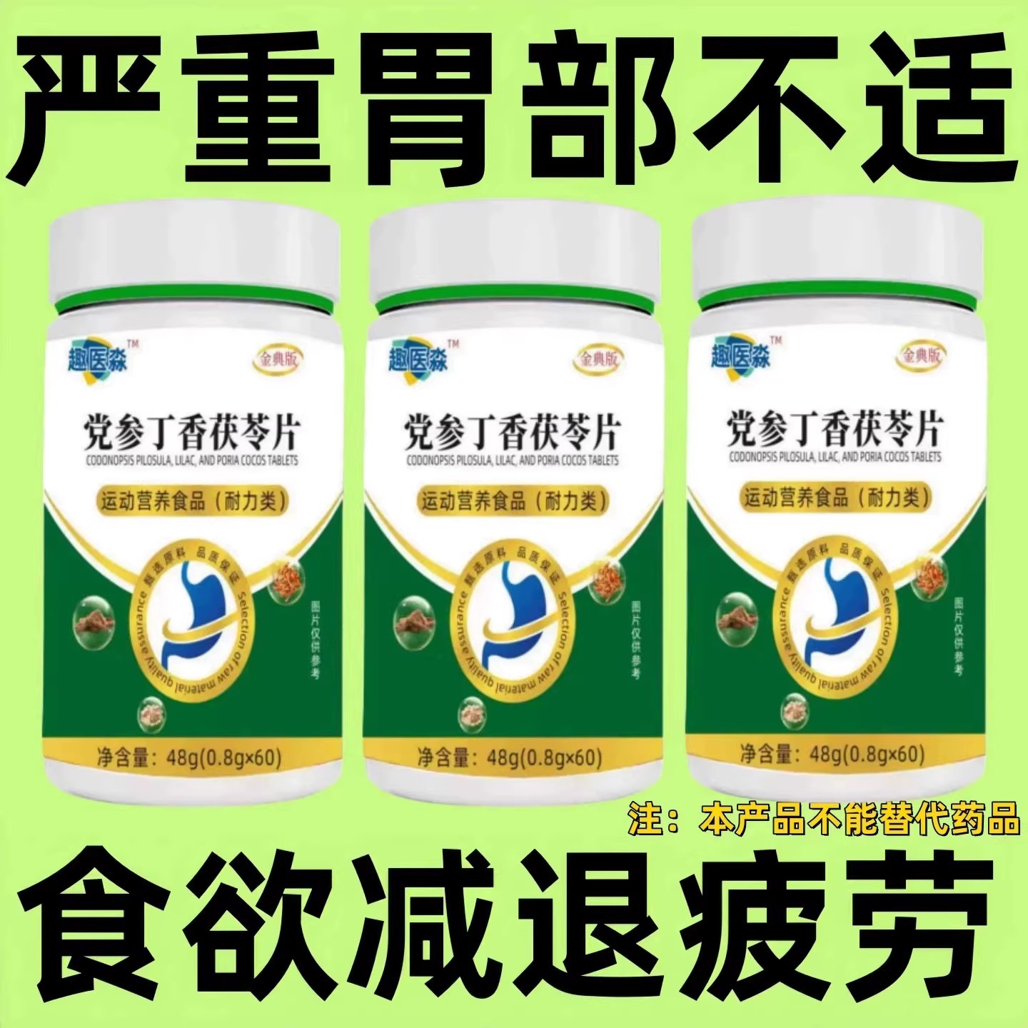 长期打嗝】胃痛胃反胃反流性食管炎胃烧心胃酸灵党参丁香茯苓片