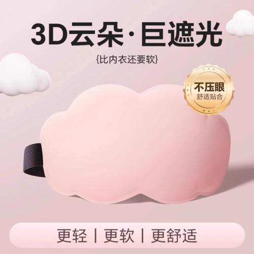 云朵冰丝眼罩遮光不压眼家用睡眠记忆海绵透气不透光立体3d眼001