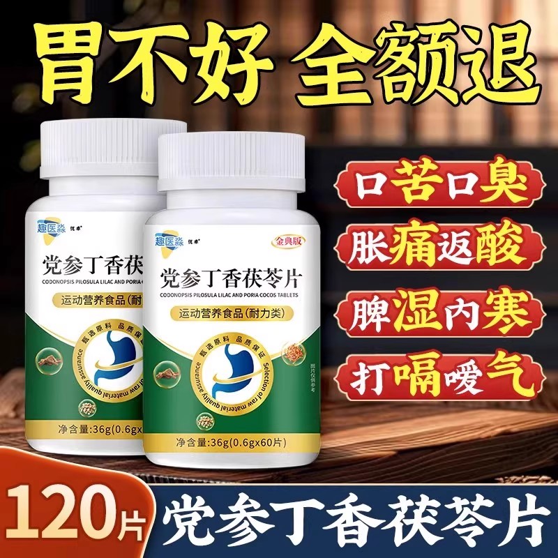 趣医淼党参丁香茯苓片养护胶囊胃烧心反酸胀气痛官方正品