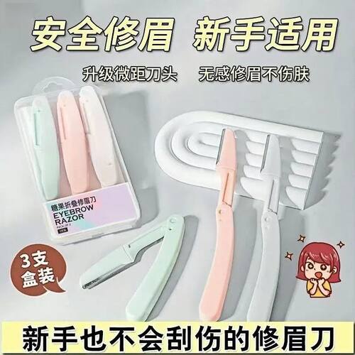 折叠修眉刀安全型眉毛防刮伤剃刮神器初学者工具套装新手入门专用