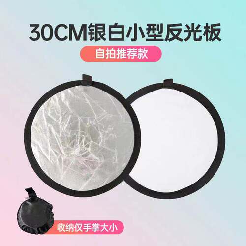 【只亏3000单】迷你折叠反光板