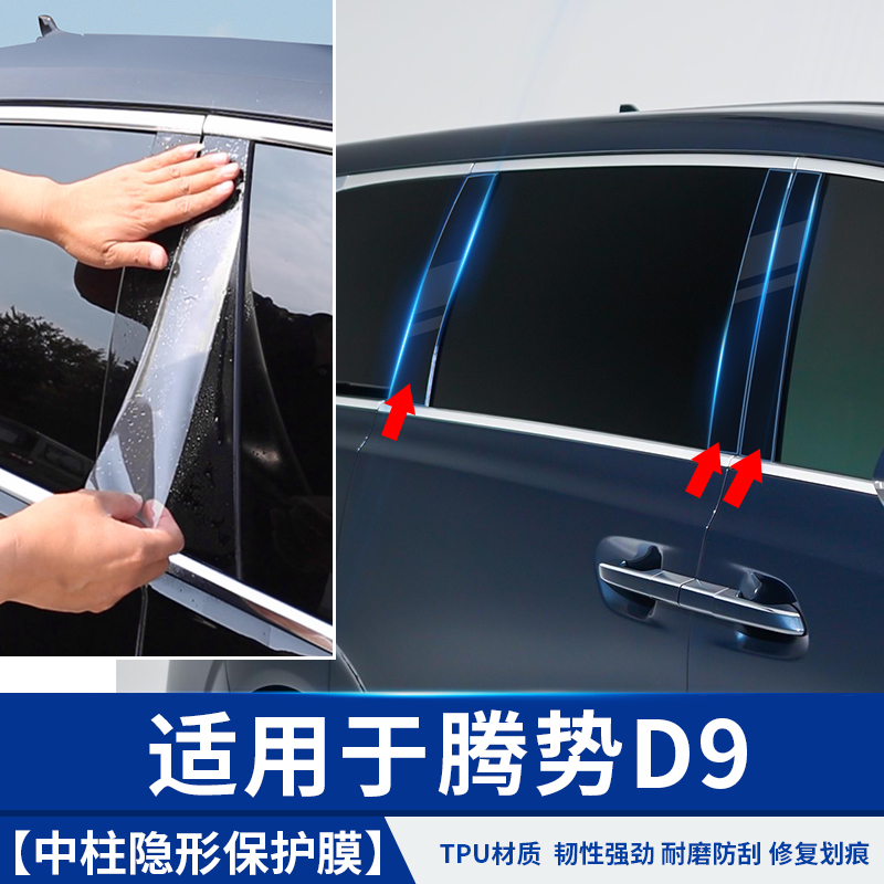 适用于腾势D9中柱保护膜TPU改装车载专用品升级大全饰配件内饰汽