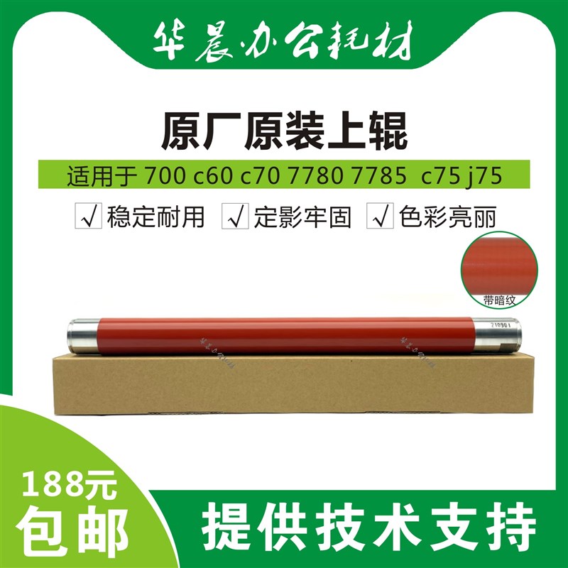 施乐700原厂原装定影上辊700i c60 c70 c75 j75 7780 7785等热辊
