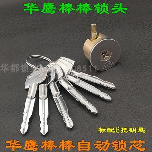 C级棒棒锁头十字钥匙 防盗门锁 航鹰自动碰锁 老式 华鹰自动锁锁芯