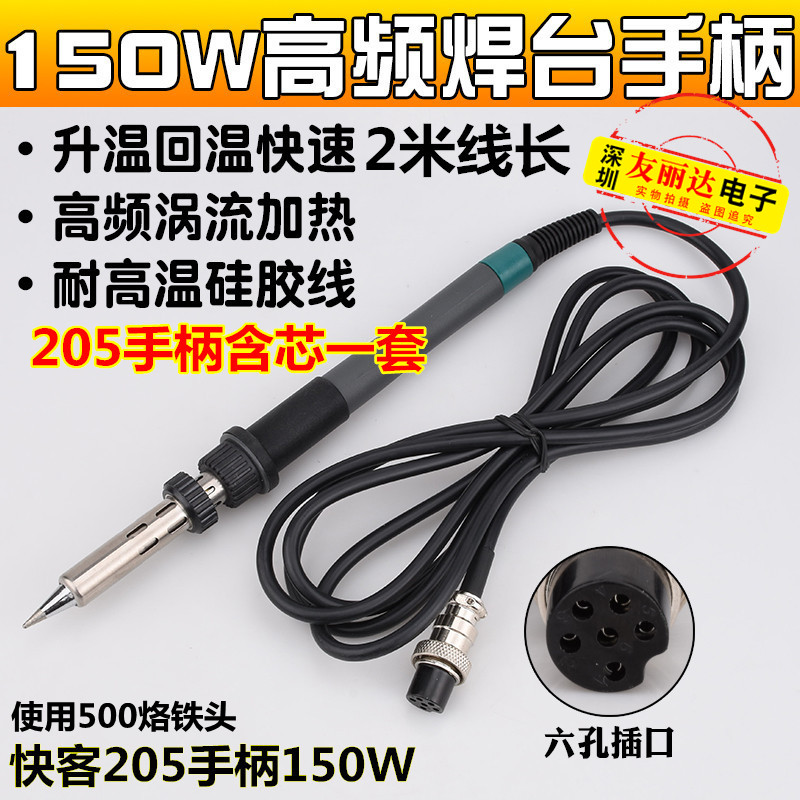205高频焊台手柄快客205优络205H高频电烙铁150W大功率电焊台手柄