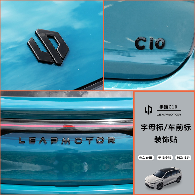 专用零跑C10前后车标字母标外观改装饰车身贴免拆尾门标配件用品
