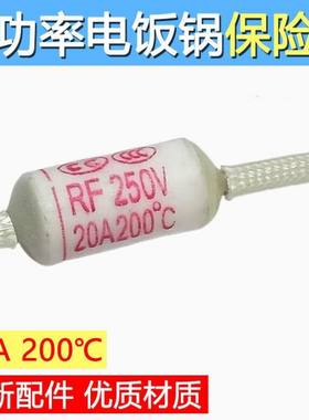 电饭锅/煲陶瓷温度保险丝RF250V 10A15A20A165/185/216/230/240度