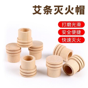 灭火帽实木蕲艾艾绒艾条灭火器艾条盒温灸器熏艾器艾灸