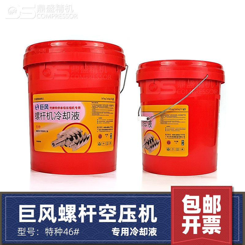 巨风三滤耗材配件螺杆空压机专用冷却液18L螺杆机润滑油特种机油
