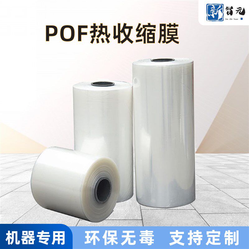 pof透明热缩膜对折膜 pof交联膜彩盒塑封膜包装袋热收缩包装膜