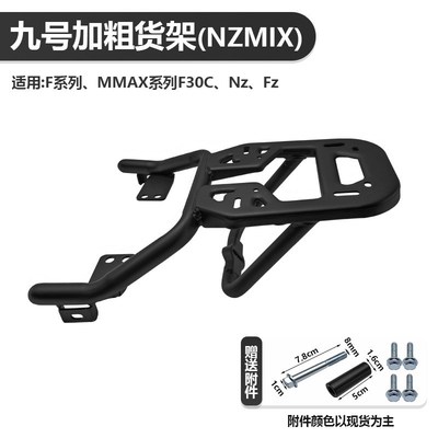 适用九号电动车后货架NZMIX一体座后备箱支架载物架尾箱架支撑架