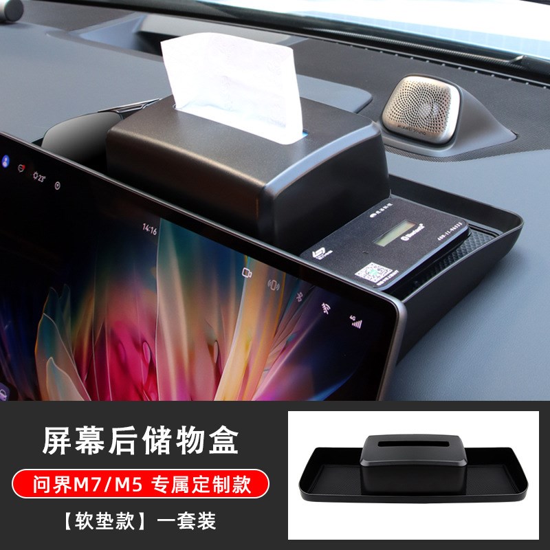 适用于问界M7M5中控屏幕后纸巾储物盒ETC支架改装车内饰用品