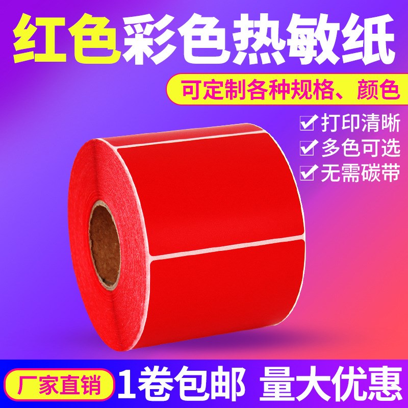 彩色热敏纸横版宽60mm*40mm*800张不干胶标签纸条码纸贴纸宽6*4cm