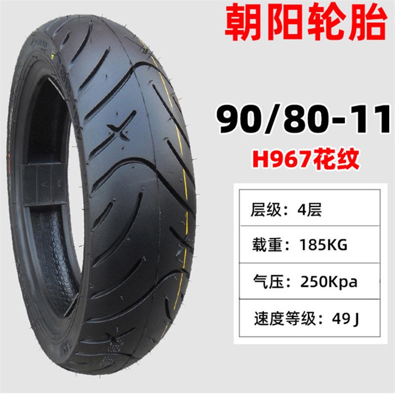 朝阳轮胎80/90/80-11真空胎110/70-11电动车外胎电动车真空胎