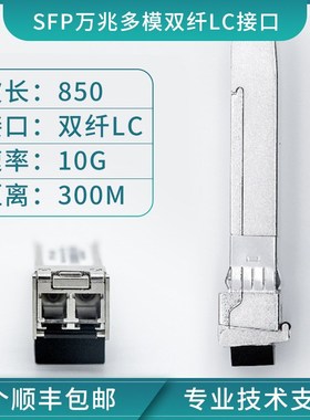 万兆多模SFP+双纤光模块SFP-10G-SR 兼容华维H3C思刻OMXD30000