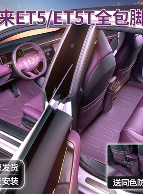 适用于蔚来ET5/ET5E全包围脚垫专车专用25款75w旅行