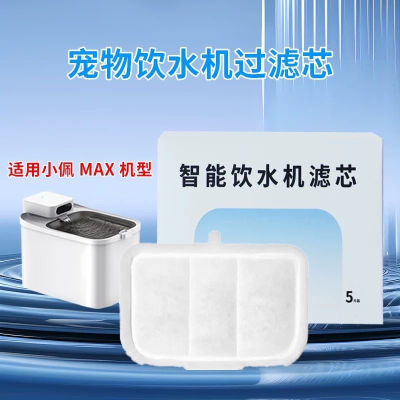 适用小佩MAX饮水机宠物滤芯饮水器过滤网猫咪狗喂水器配件水泵棉