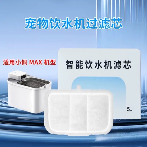 适用小佩MAX/max2饮水滤芯水泵棉