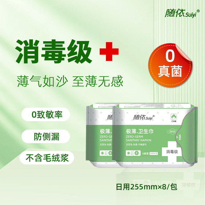新华制药随依消毒级卫生巾敏感肌超薄日用装255mm姨妈巾2包组合装