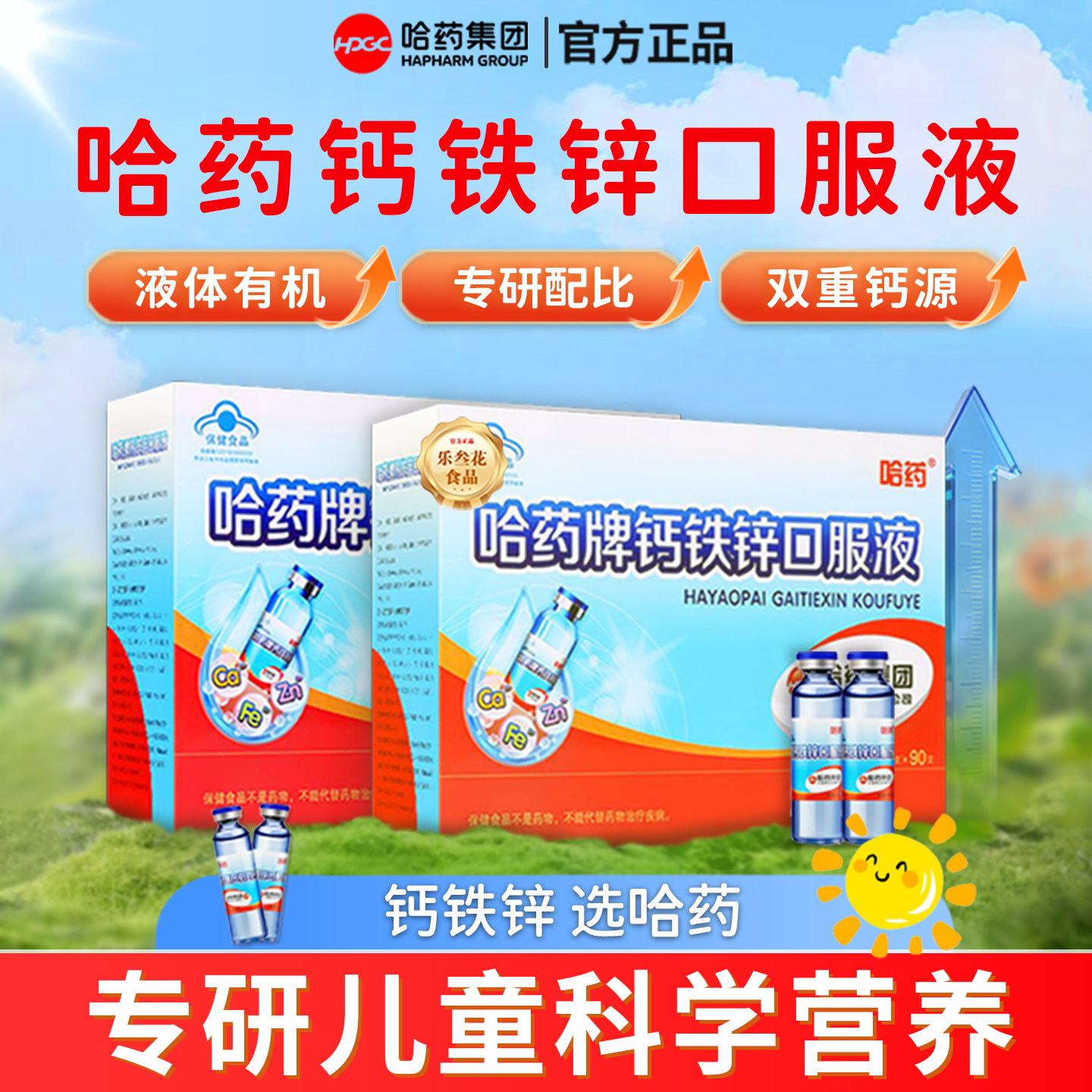 哈药牌钙铁锌口服液三精蓝瓶葡萄糖酸锌青少年儿童补液体钙片官方