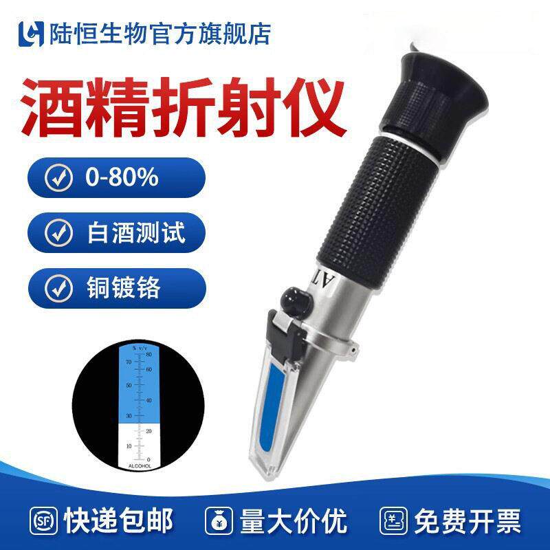 陆恒白酒酒精计酒精浓度计工业酒精折射仪乙醇折光仪