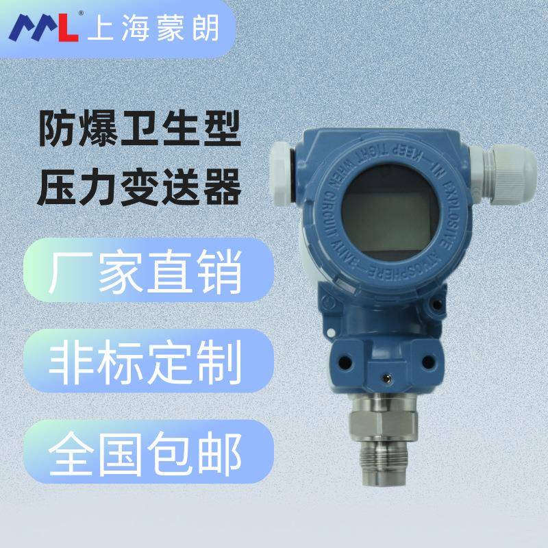 MP8487防爆卫生型压力变送器2088无腔硬平膜压力传感器带LCD显示