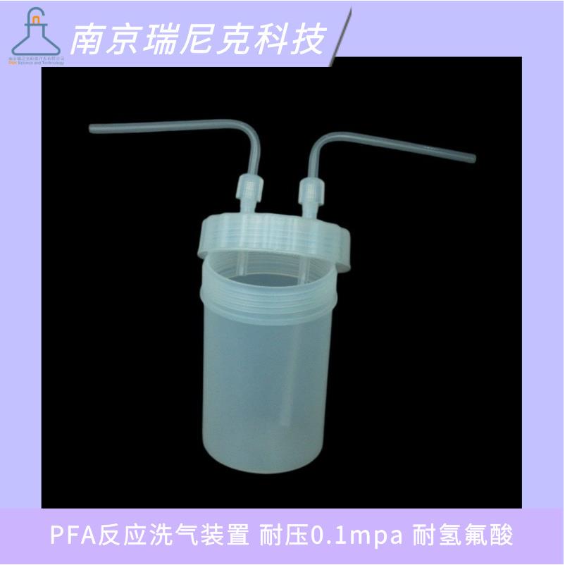 PFA反应罐带1/4英寸接头洗气瓶特氟龙洗涤装置耐压0.1mpa耐强酸碱