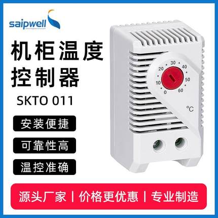 saipwell现货SKT0011温度控制器机柜小型温控器机械式恒温控制器