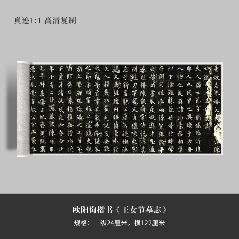 欧阳询楷书《王女节墓志》高清原大复制品毛笔书法练字帖长卷