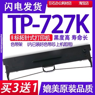 碳带 TP727K色带 打印机色带架 适用标拓TP 墨带墨盒墨水 727K针式