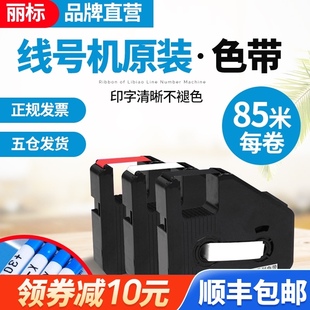 管打码 丽标线号机色带C 碳带套管打号机号码 280E 机色带 t专用原装