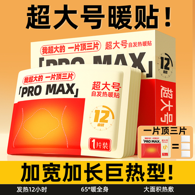 热销10w超大号暖贴】发热持久12h