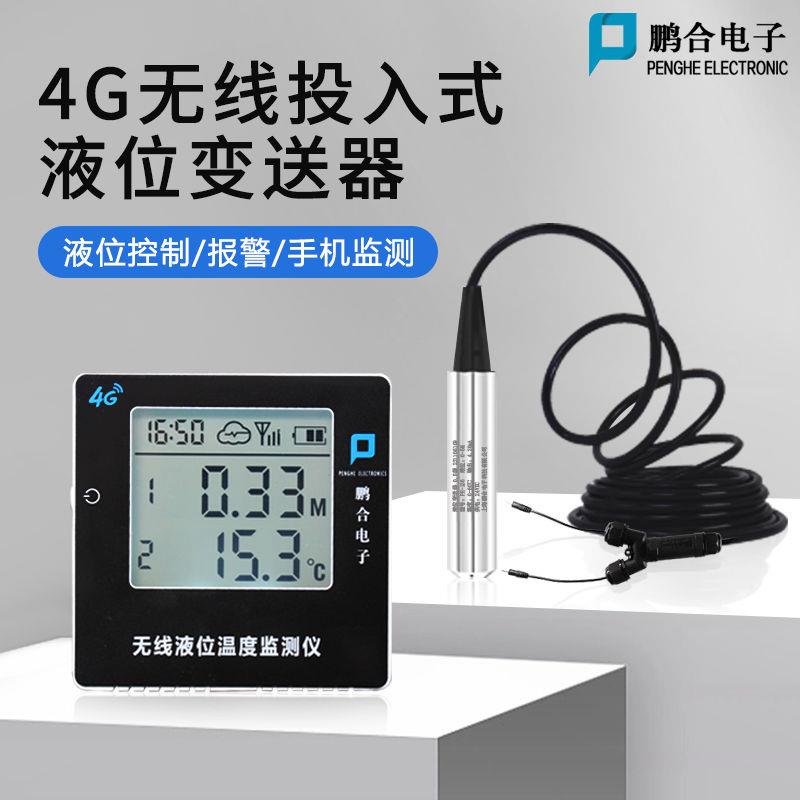 无线液位计4G远程温度水位高精度水池水箱投入式液位显示器报警