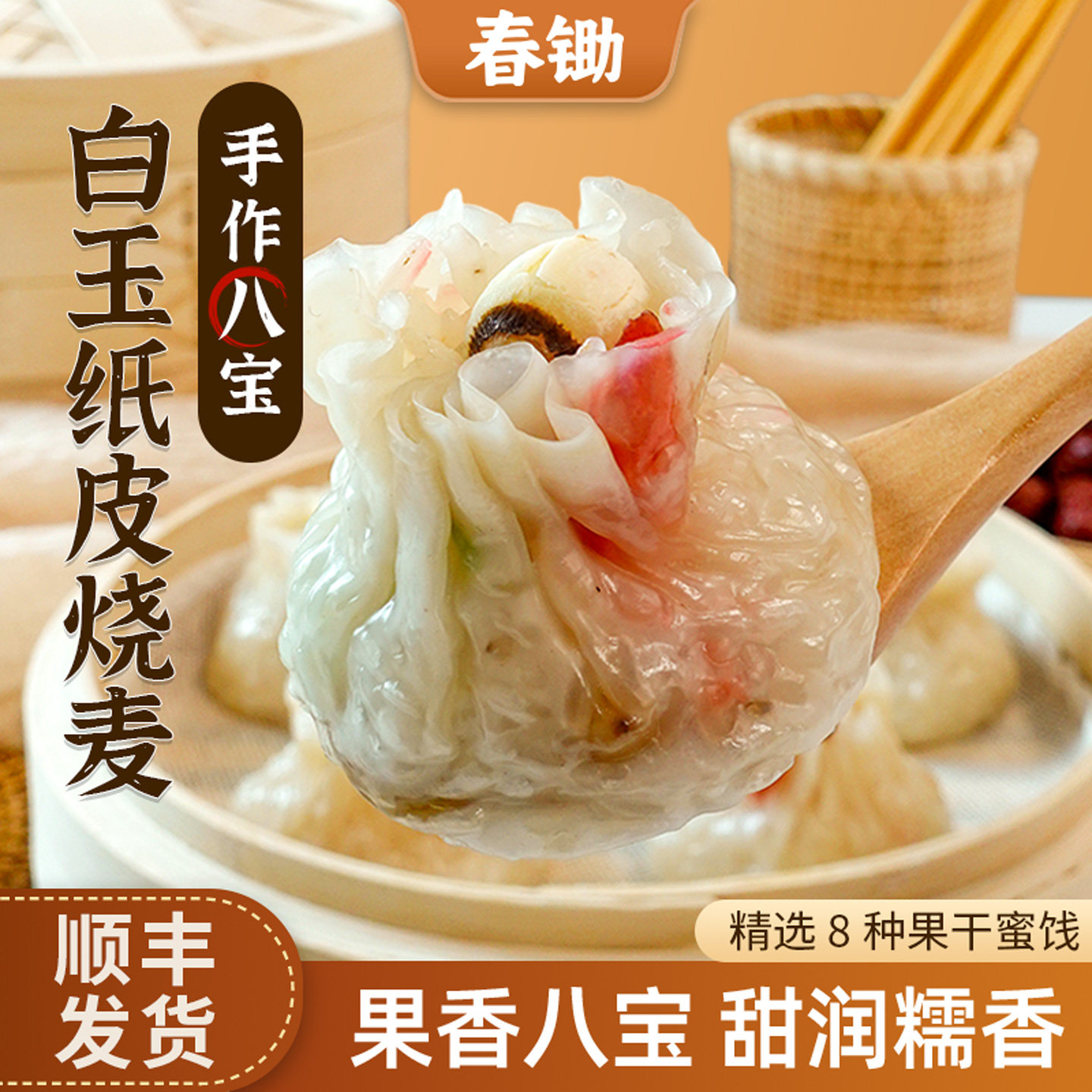 春锄扬州八宝白玉纸皮烧卖特产手工糯米烧麦速食早餐冷冻半成品
