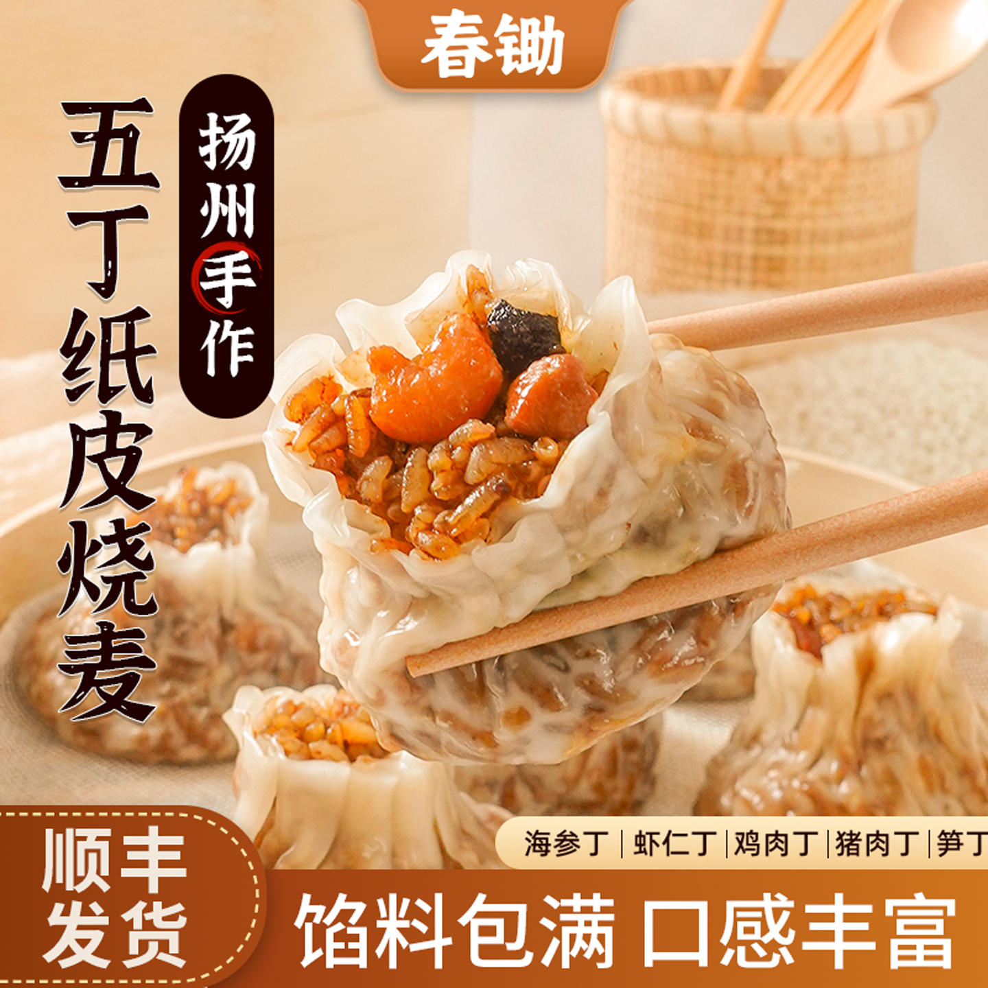 春锄扬州五丁纸皮烧卖