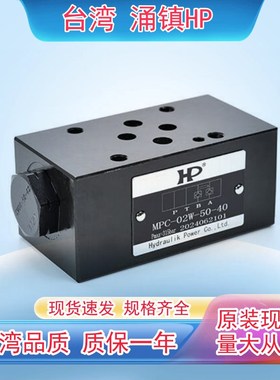 HP叠加式液控单向阀MPC-02A-05-40 MPC-02B-50-40 MPC-03W-05-40