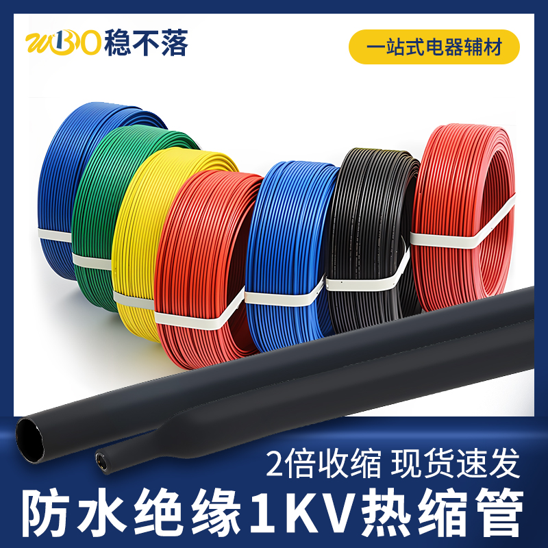 低压1KV热缩管绝缘套管直径1-150mm加厚电工电缆母铜排热高温收缩