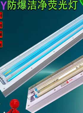 BHY防爆洁净荧光灯制药无尘车间医院全塑吸顶嵌入式LED净化灯30W