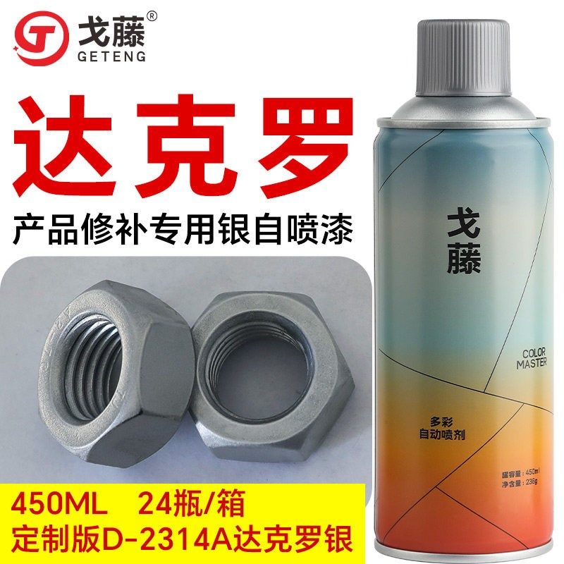 戈藤D-2314达克罗银色专用修补手摇自喷漆喷剂防腐防锈镀锌用油漆,基础建材,金属漆,淘宝优惠券,粉丝福利购,淘宝优惠卷