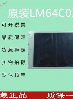 原装LM64C031液晶屏工业显示屏提供测试视频价格商谈,直拍不发货