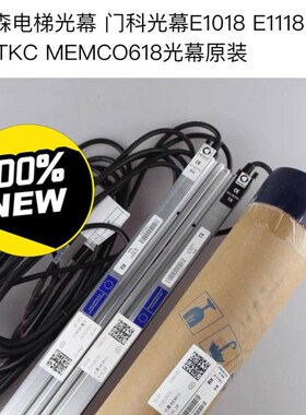 蒂森电梯光幕门科E1118  E1218百分百